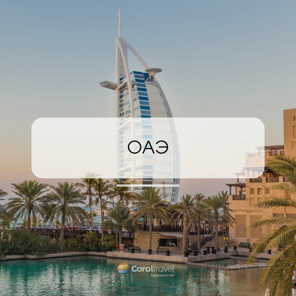 Эмираты мечты: всё включено из Москвы со скидкой 45% - ОАЭ - 10.12.2025 - 28.02.2026