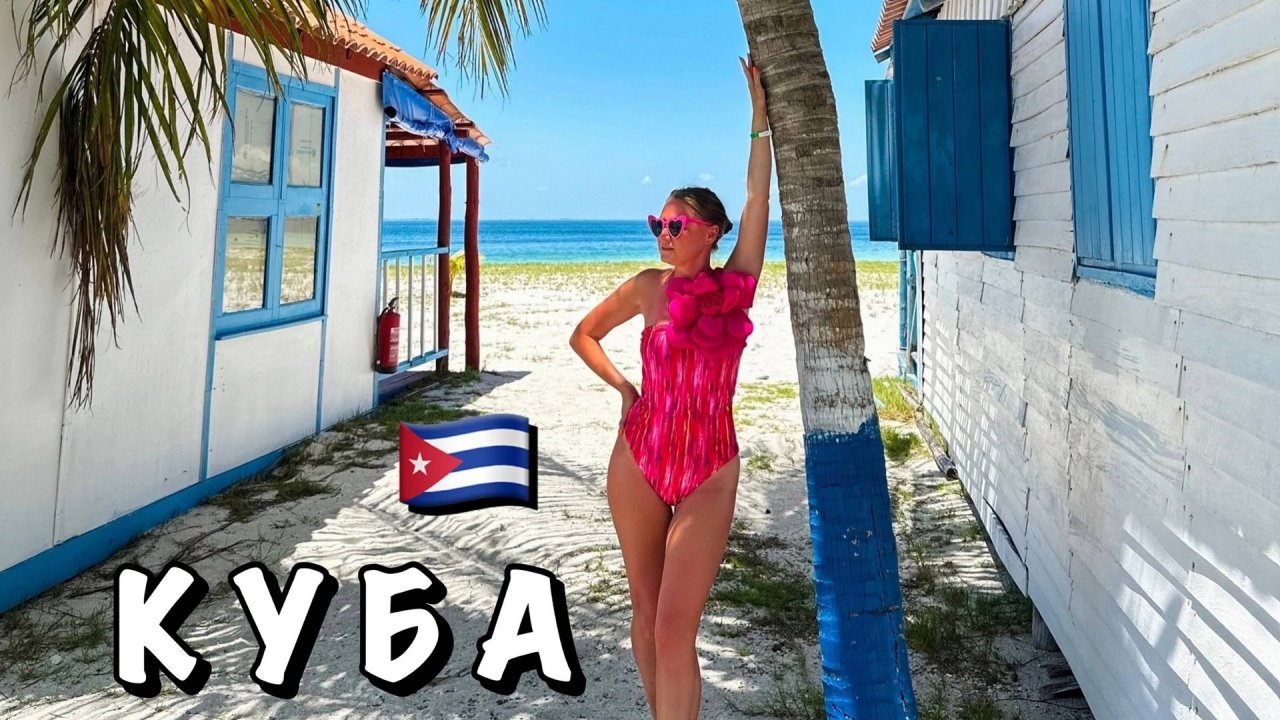 Куба на 11 дней через Москву — скидка 35% - Куба - 10.12.2025 - 31.12.2025