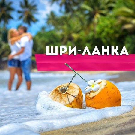Февраль на Шри-Ланке: скидки из Калининграда через Москву - Шри-Ланка