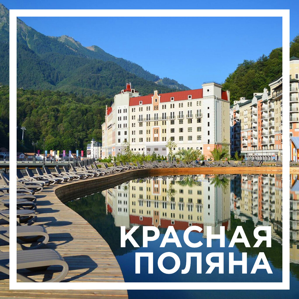 Весенняя сказка в Красной Поляне: Москва-Калининград, скидка 49% - Россия