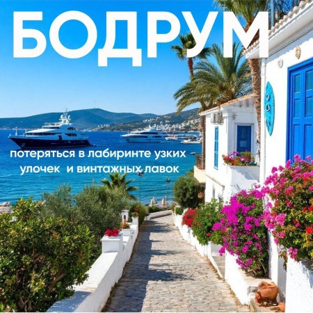 Осенний Бодрум: 42% скидка, туры из Москвы и Калининграда - Турция